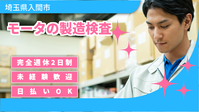 株式会社BREXA Next 【モータの製造検査】の工場求人・派遣情報 | ジョバディ工場