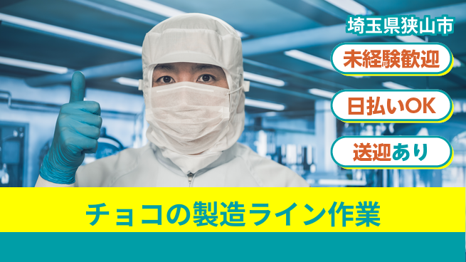 株式会社BREXA Next 【チョコの製造ライン作業】の工場求人・派遣情報 | ジョバディ工場