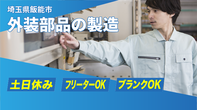 株式会社BREXA Next 【外装部品の製造】の工場求人・派遣情報 | ジョバディ工場