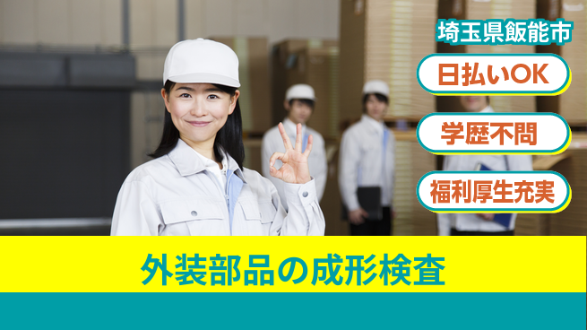 株式会社BREXA Next 【外装部品の成形検査】の工場求人・派遣情報 | ジョバディ工場