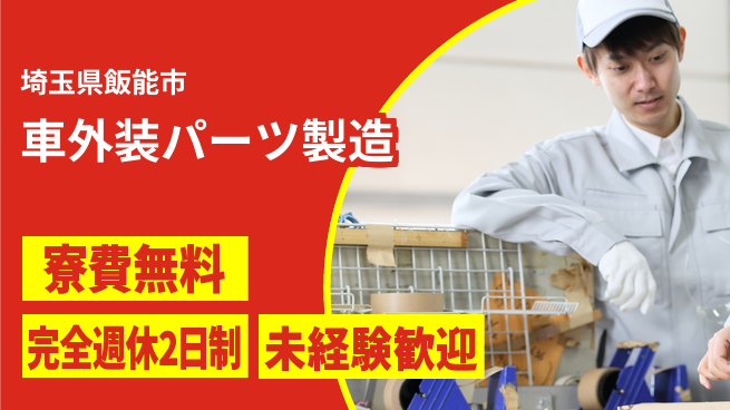 株式会社BREXA Next 【車外装パーツ製造】の工場求人・派遣情報 | ジョバディ工場