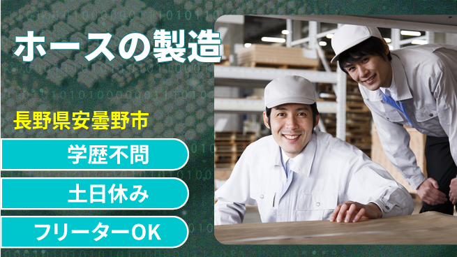 株式会社BREXA Next 【ホースの製造】の工場求人・派遣情報 | ジョバディ工場