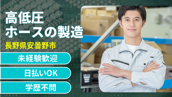 株式会社BREXA Next 【高低圧ホースの製造】の工場求人・派遣情報 | ジョバディ工場