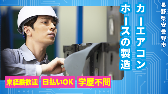 株式会社BREXA Next 【カーエアコンホースの製造】の工場求人・派遣情報 | ジョバディ工場