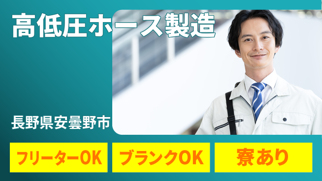 株式会社BREXA Next 【高低圧ホース製造】の工場求人・派遣情報 | ジョバディ工場