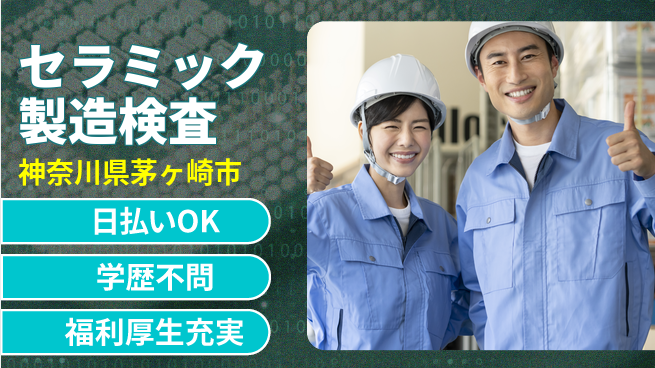 株式会社BREXA Next 【セラミック精密備品の検査】の工場求人・派遣情報 | ジョバディ工場