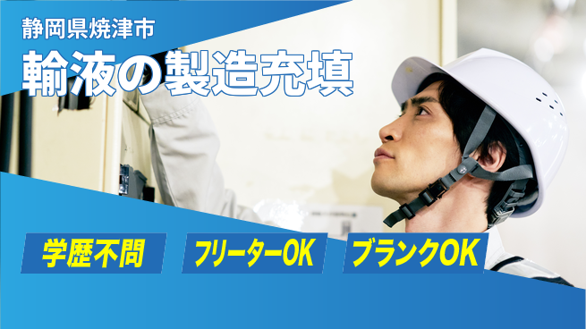 株式会社BREXA Next 【点滴液等の輸液の製造】の工場求人・派遣情報 | ジョバディ工場