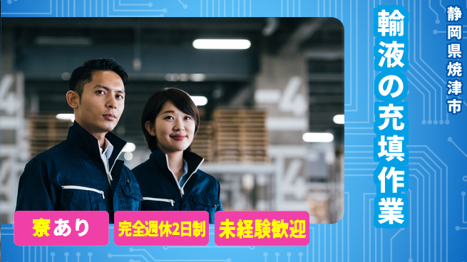 株式会社BREXA Next 【輸液の充填作業】の工場求人・派遣情報 | ジョバディ工場