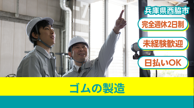 株式会社BREXA Next 【ゴムの製造】の工場求人・派遣情報 | ジョバディ工場