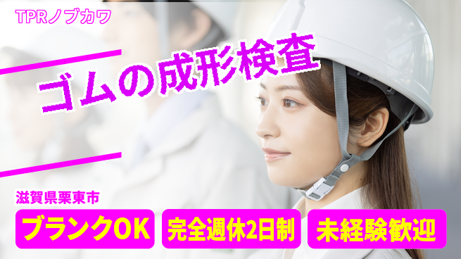株式会社BREXA Next 【ゴムの成形検査】の工場求人・派遣情報 | ジョバディ工場