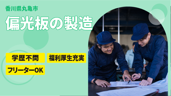 株式会社BREXA Next 【偏光板の製造】の工場求人・派遣情報 | ジョバディ工場