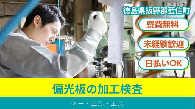 株式会社BREXA Next 【偏光板の加工検査】の工場求人・派遣情報 | ジョバディ工場