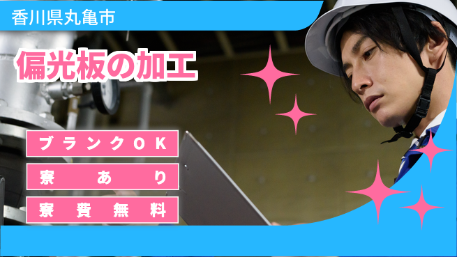 株式会社BREXA Next 【偏光板の加工】の工場求人・派遣情報 | ジョバディ工場