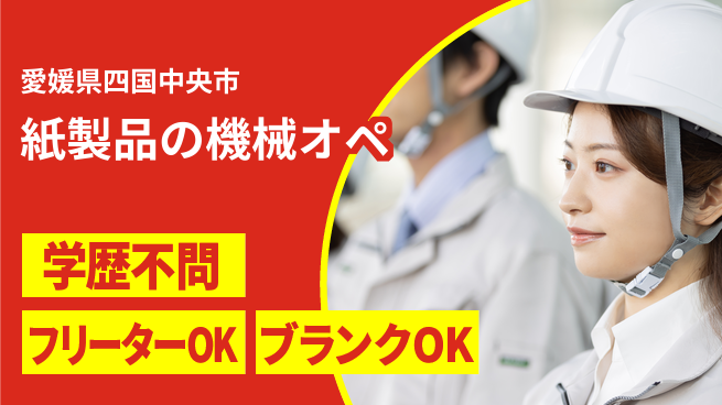 株式会社BREXA Next 【紙製品の機械オペ】の工場求人・派遣情報 | ジョバディ工場