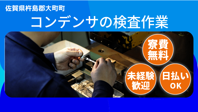 株式会社BREXA Next 【コンデンサの検査作業】の工場求人・派遣情報 | ジョバディ工場
