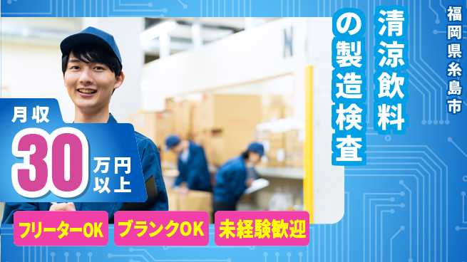 株式会社BREXA Next 【清涼飲料の製造検査】の工場求人・派遣情報 | ジョバディ工場