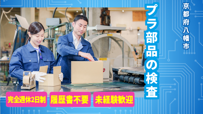 株式会社綜合キャリアオプション 【プラスチック部品の組立検査】の工場求人・派遣情報 | ジョバディ工場