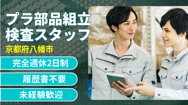 株式会社綜合キャリアオプション 【プラ部品組立検査スタッフ】の工場求人・派遣情報 | ジョバディ工場
