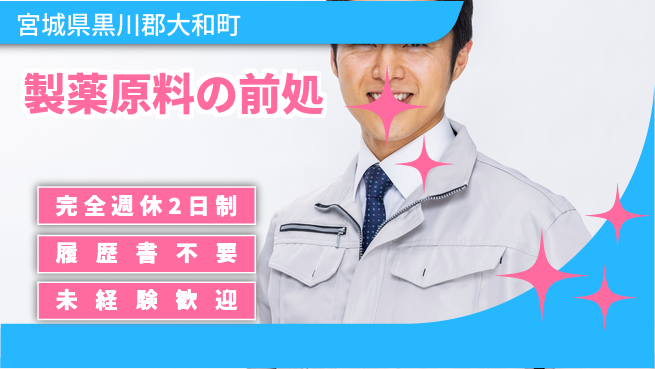 株式会社綜合キャリアオプション 製薬原料の前処の工場求人・派遣情報 | ジョバディ工場