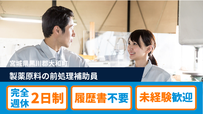 株式会社綜合キャリアオプション 【製薬原料の前処理補助員】の工場求人・派遣情報 | ジョバディ工場