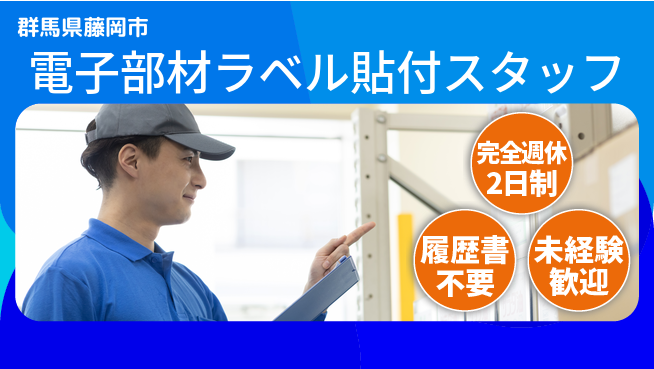 株式会社綜合キャリアオプション 【電子部材ラベル貼付スタッフ】の工場求人・派遣情報 | ジョバディ工場