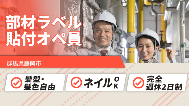 株式会社綜合キャリアオプション 【部材ラベル貼付オペ員】の工場求人・派遣情報 | ジョバディ工場