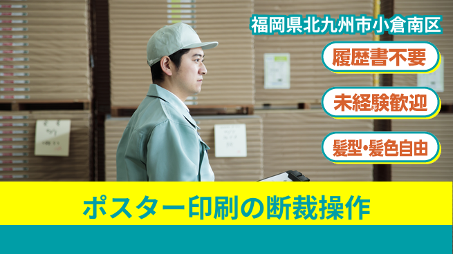 株式会社綜合キャリアオプション 【ポスター印刷の断裁操作】の工場求人・派遣情報 | ジョバディ工場