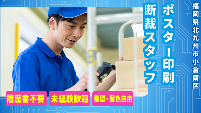 株式会社綜合キャリアオプション 【ポスター印刷断裁スタッフ】の工場求人・派遣情報 | ジョバディ工場