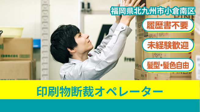 株式会社綜合キャリアオプション 【印刷物断裁オペレーター】の工場求人・派遣情報 | ジョバディ工場