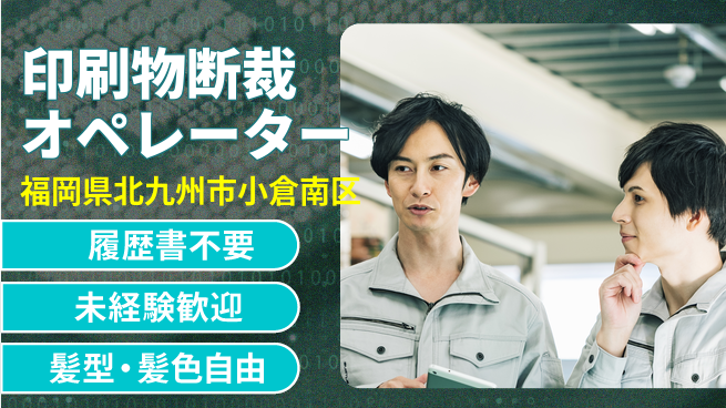 株式会社綜合キャリアオプション 【印刷物断裁オペレーター】の工場求人・派遣情報 | ジョバディ工場