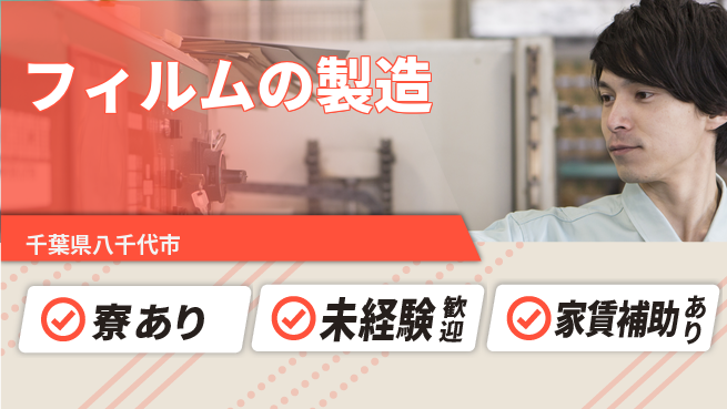 株式会社タツノ化学 平日休み【フィルムの製造】未経験OKの工場求人・派遣情報 | ジョバディ工場