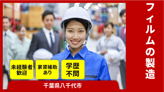 株式会社タツノ化学 平日休【フィルムの製造】未経験OKの工場求人・派遣情報 | ジョバディ工場