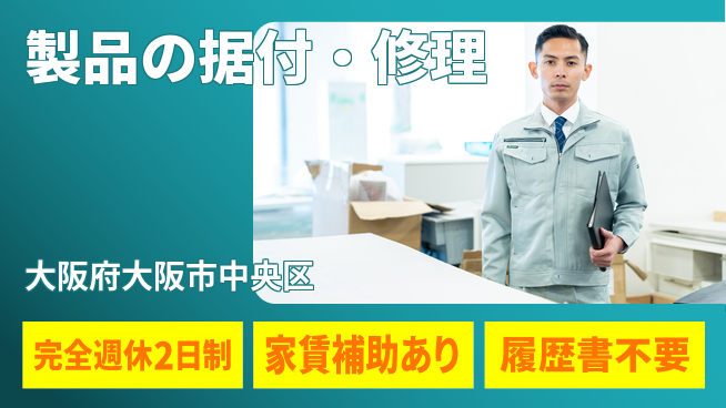 アイグラフィックサービス株式会社 【製品の据付・修理】成長できるの工場求人・派遣情報 | ジョバディ工場