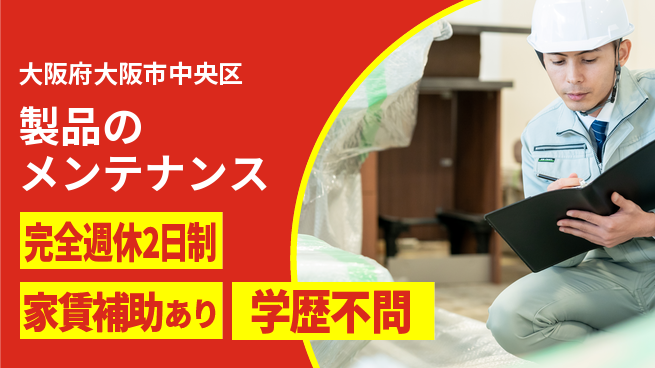 アイグラフィックサービス株式会社 【製品のメンテナンス】高収入の工場求人・派遣情報 | ジョバディ工場