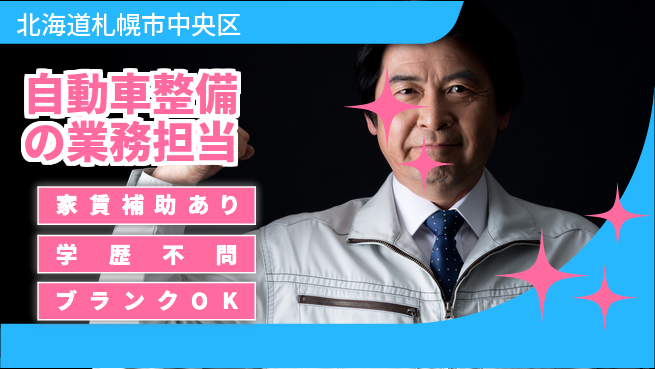 日産プリンス札幌販売株式会社 平日休み【自動車整備の業務担当】残業少なめ20時間未満／熟練メカニック募集！の工場求人・派遣情報 | ジョバディ工場