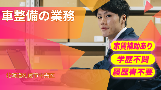 日産プリンス札幌販売株式会社 平日休み【車整備の業務】転勤なしの工場求人・派遣情報 | ジョバディ工場