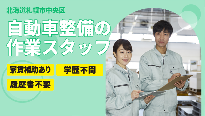日産プリンス札幌販売株式会社 平日休み【自動車整備の作業スタッフ】残業20時間未満／女性管理職実績あり！の工場求人・派遣情報 | ジョバディ工場