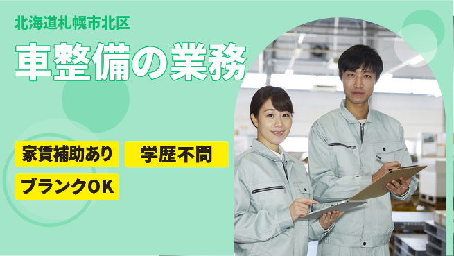 日産プリンス札幌販売株式会社 平日休み【車整備の業務】転勤なしの工場求人・派遣情報 | ジョバディ工場