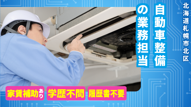 日産プリンス札幌販売株式会社 平日休み【自動車整備の業務担当】残業少なめ（20時間未満）の工場求人・派遣情報 | ジョバディ工場