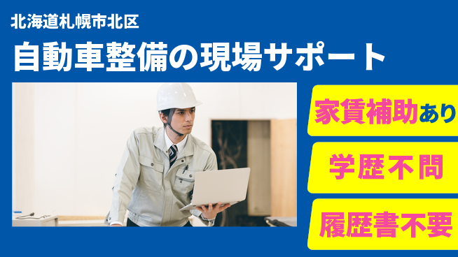 日産プリンス札幌販売株式会社 平日休み【自動車整備の現場サポート】残業少なめ（20時間未満）／転勤なし！地元で安心の工場求人・派遣情報 | ジョバディ工場