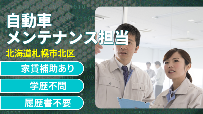 日産プリンス札幌販売株式会社 平日休み【自動車メンテナンス担当】残業少（20h未満）／あなたの経験を活かして高収入！の工場求人・派遣情報 | ジョバディ工場
