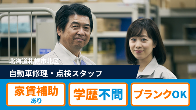 日産プリンス札幌販売株式会社 平日休み【自動車修理・点検スタッフ】残業20時間未満／女性も多数活躍中！の工場求人・派遣情報 | ジョバディ工場
