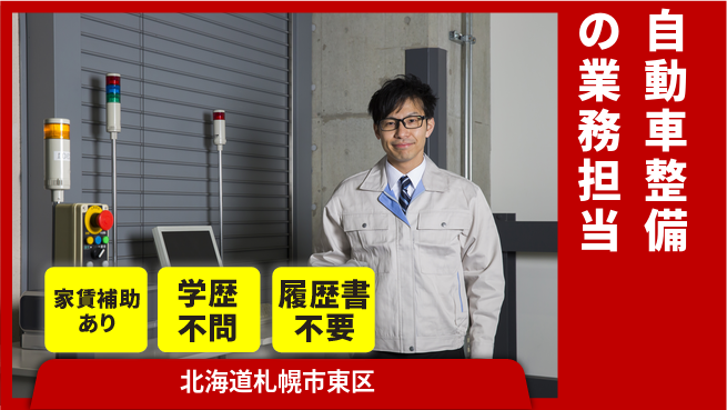 日産プリンス札幌販売株式会社 平日休み【自動車整備の業務担当】残業少なめ（20時間未満）の工場求人・派遣情報 | ジョバディ工場