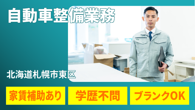 日産プリンス札幌販売株式会社 平日休み【自動車整備業務】残業少なめ（20時間未満）／地元密着！転勤なしの工場求人・派遣情報 | ジョバディ工場