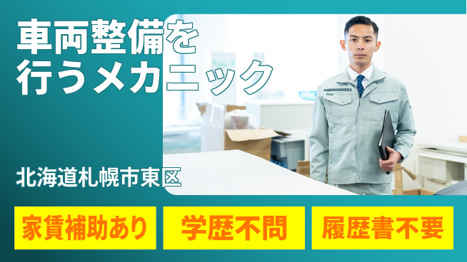 日産プリンス札幌販売株式会社 平日休み【車両整備を行うメカニック】残業少（20h未満）／スキルを活かしてキャリアUP！の工場求人・派遣情報 | ジョバディ工場