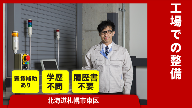 日産プリンス札幌販売株式会社 平日休み【工場での整備】やりがいの工場求人・派遣情報 | ジョバディ工場