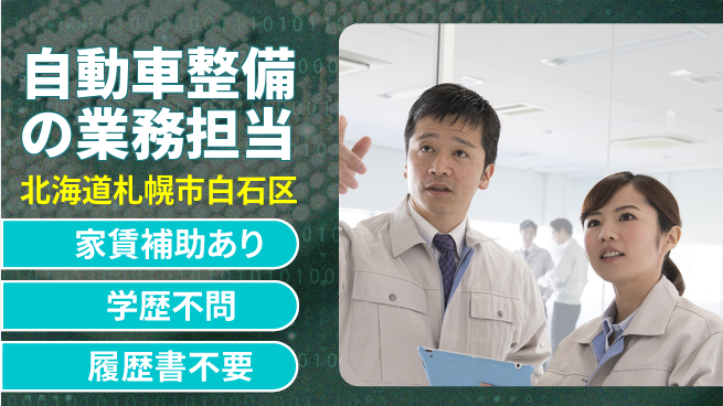 日産プリンス札幌販売株式会社 平日休み【自動車整備の業務担当】残業少なめ（20時間未満）の工場求人・派遣情報 | ジョバディ工場