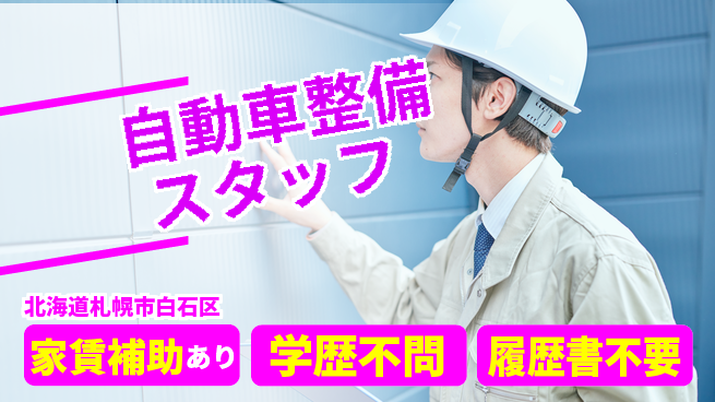 日産プリンス札幌販売株式会社 平日休み【自動車整備スタッフ】残業少なめ（20時間未満）／転勤なし！地元でキャリア形成の工場求人・派遣情報 | ジョバディ工場