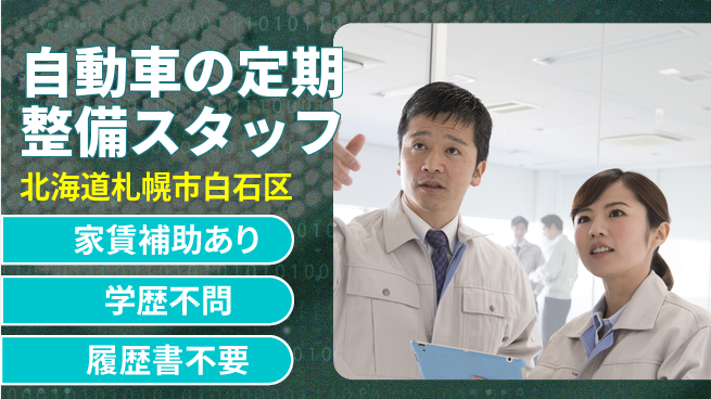 日産プリンス札幌販売株式会社 平日休み【自動車の定期整備スタッフ】残業少（20h未満）／あなたの経験を活かしてやりがいUP！の工場求人・派遣情報 | ジョバディ工場