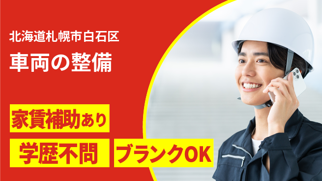 日産プリンス札幌販売株式会社 平日休み【車両の整備】キャリア望めるの工場求人・派遣情報 | ジョバディ工場